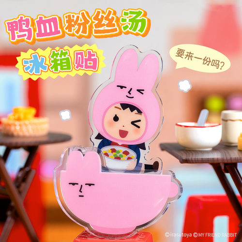 【粉红兔子×插画小人】联名鸭血粉丝泡汤抽拉冰箱贴创意磁吸礼物