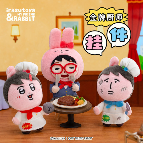 【粉红兔子×插画小人】联名金牌厨师兔耳毛绒挂件周边玩偶女礼物
