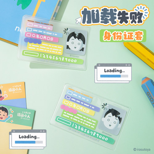 irasutoya插画小人原创加载失败身份证卡套卡通实用证件保护套