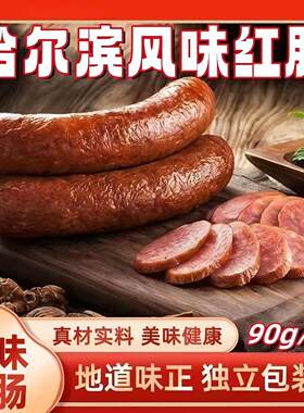 【批发囤货10根】哈尔滨风味红肠东北特产烤肠香肠肉肠熟食下酒菜