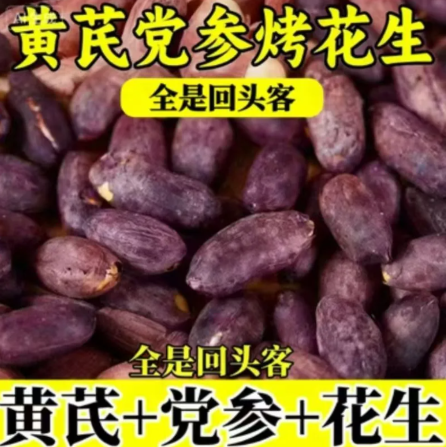 黄芪党参烤黑花生体虚气血不足下酒菜非油炸小包装中药材药食同源