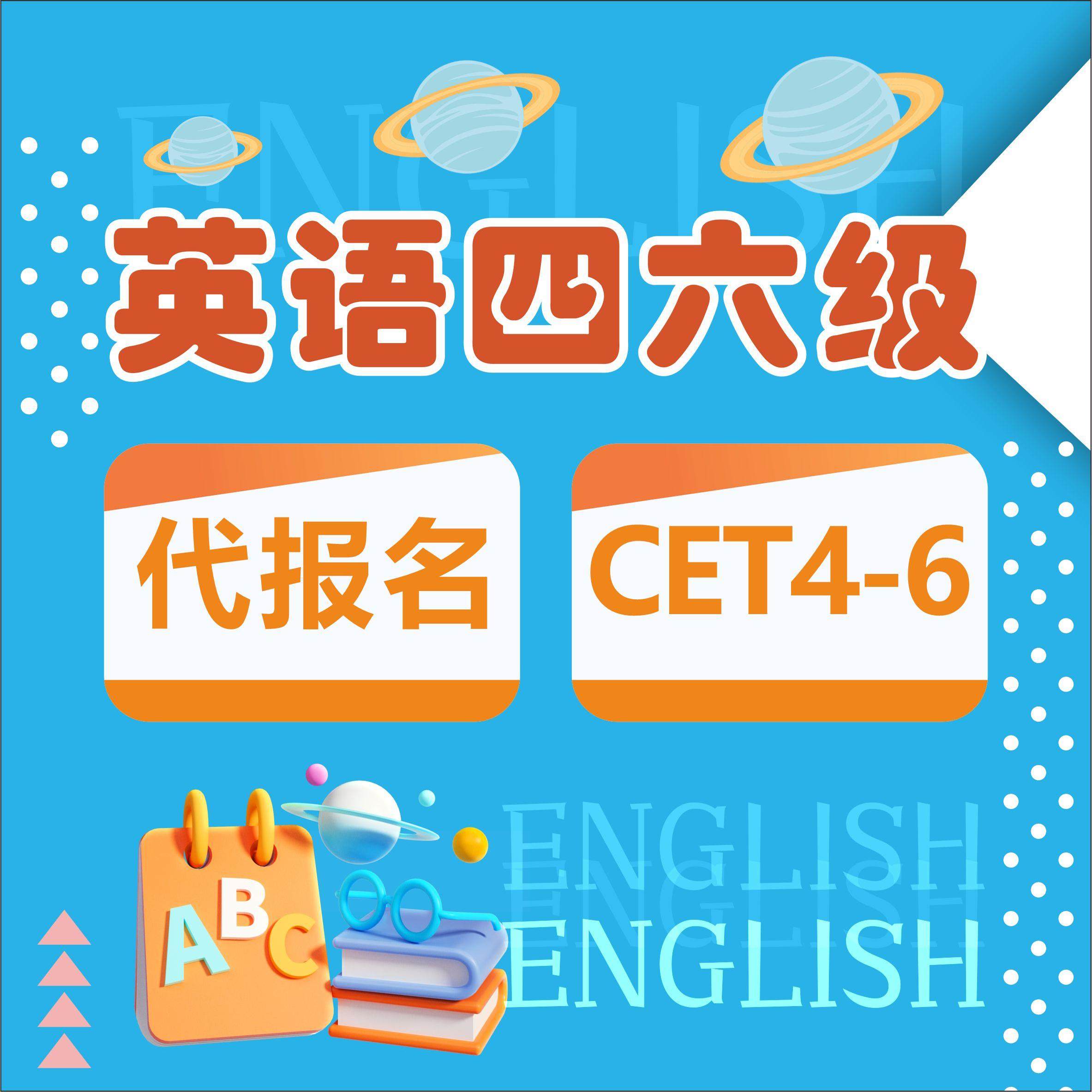 英语四六级报名、专四专八报名、社会考生、非在籍、无学籍报考