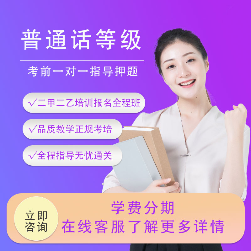 普通话二甲等考试培训普通话二甲大语文/汉语学习
