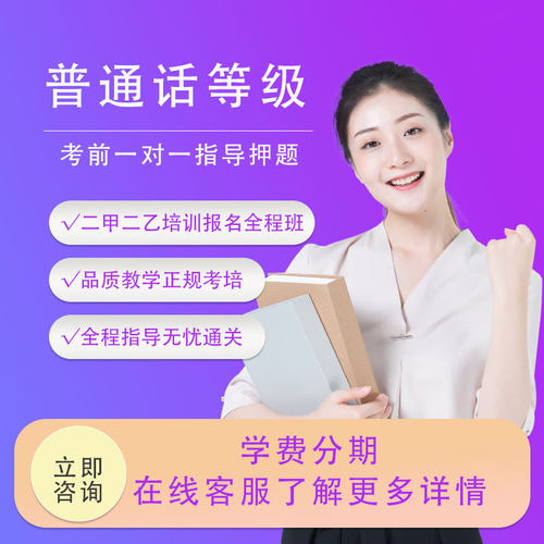 普通话二甲等考试培训普通话二甲二乙水平测试资料教材视频课程