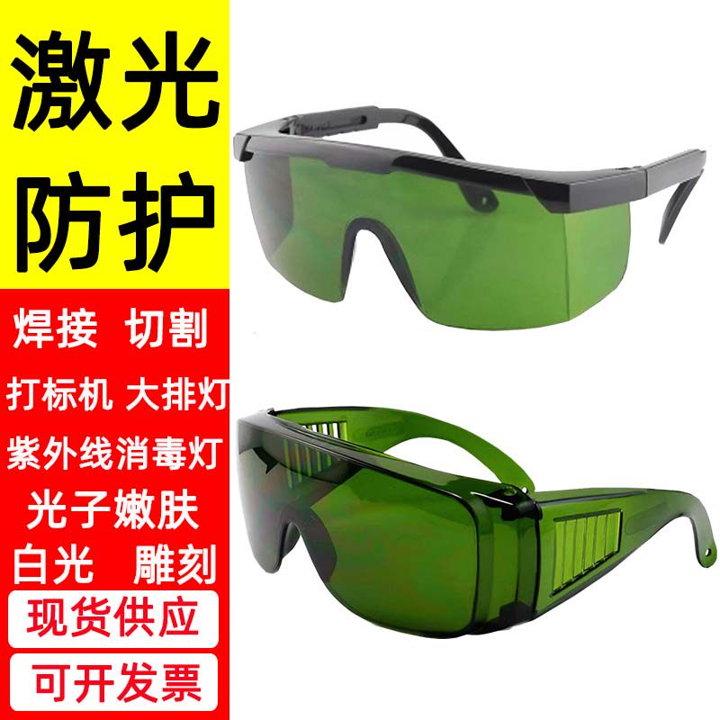 激光护目镜防护眼镜挡紫光白光切割打标焊接紫外线消毒灯光子嫩肤