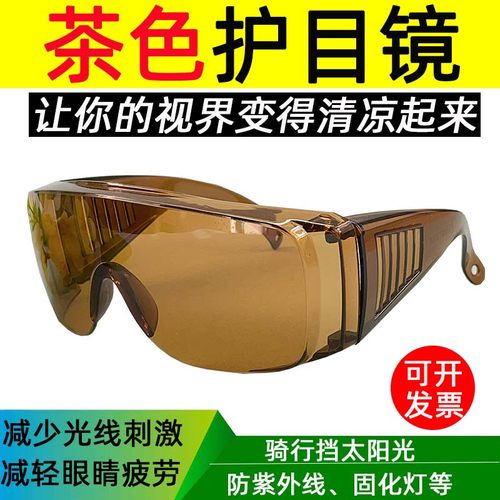 茶色护目镜防护眼镜骑行挡太阳光防紫外线牙科固化灯男女通用包邮
