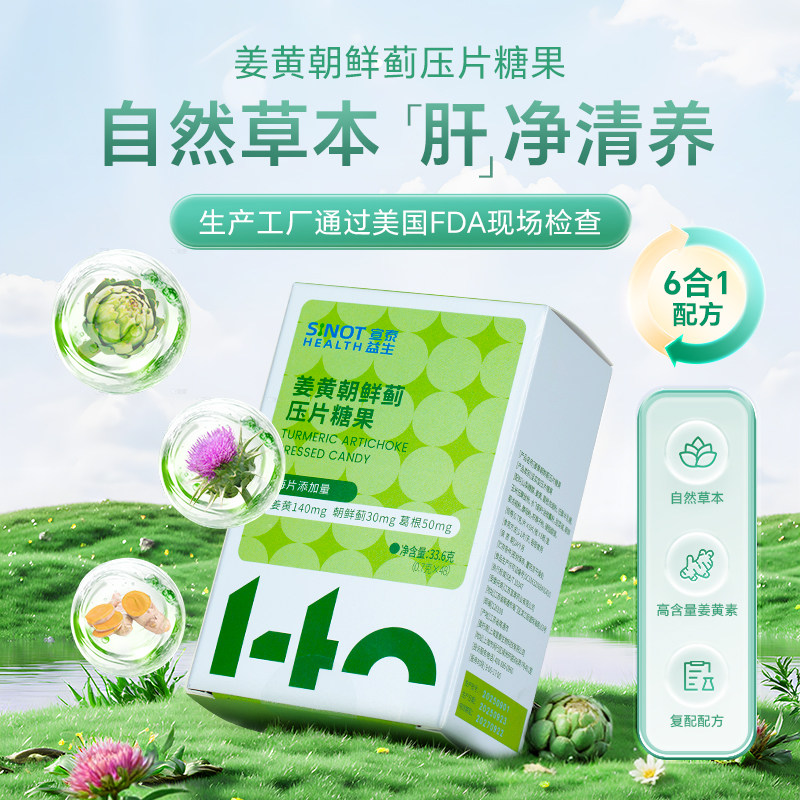 宣泰益生姜黄朝鲜蓟压片糖果加班养肝熬大夜喝酒姜黄素非奶蓟草片
