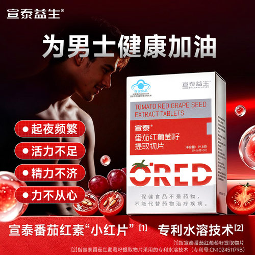 宣泰水溶番茄红素小红片30粒/瓶