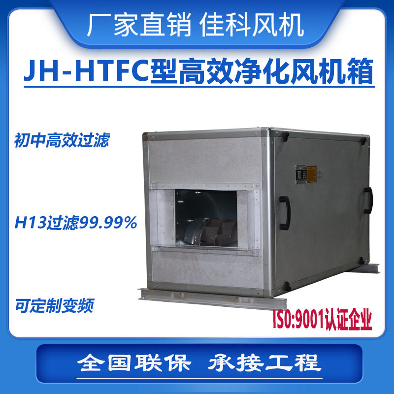 上虞佳科JH-HTFC净化高效风机/鼓风机/通风机