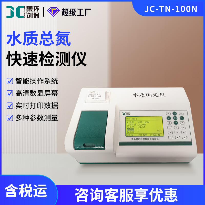 总氮快速检测仪总氮的变色酸分光光度法废水中总氮快速测定仪