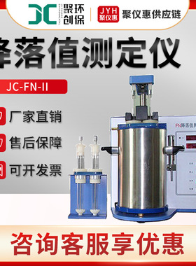 聚创JC-FN-II 谷物中α—淀粉酶活性指标测定 降落值测定仪