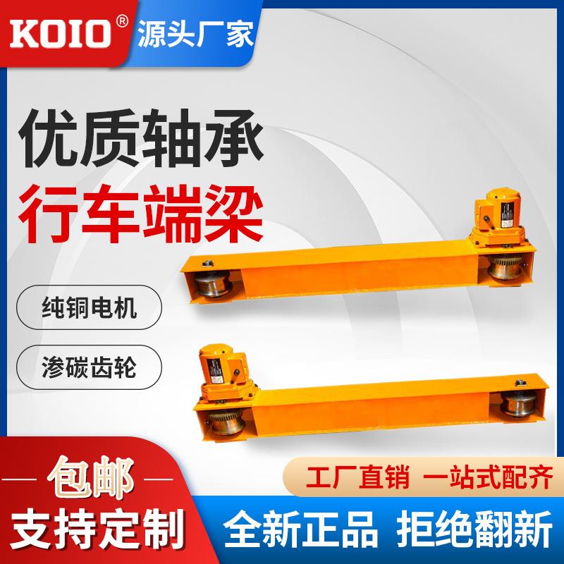 电动葫芦专用行走端梁1对 行车梁脚起重0.8米1米1.2米含电机