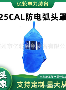 25CAL防电弧头罩宝蓝色头部保护罩电工检修防护面罩