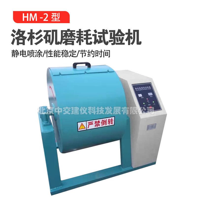 MH-II洛杉矶磨耗试验机带钢球搁板式磨耗机数显式洛杉矶磨耗机