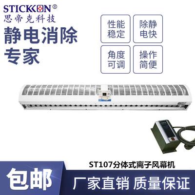 ST107分体式新款离子风幕机除尘除静电离子风帘设备厂家