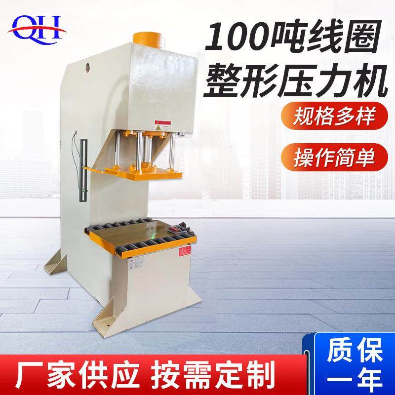 100吨线圈整形压力机立式电动油压机单臂C型液压压力机板材整形机,五金/工具,其他机械五金,淘宝优惠券,粉丝福利购,淘宝优惠卷