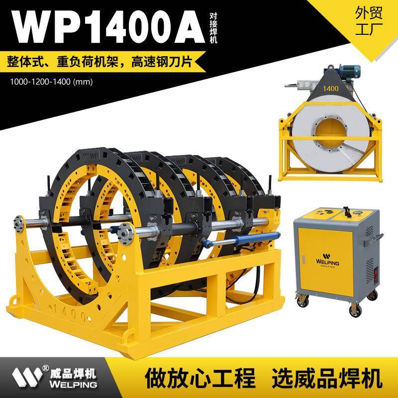 WP1400A液压热熔对焊机WELPING半自动液压管道热熔对接焊机对焊机