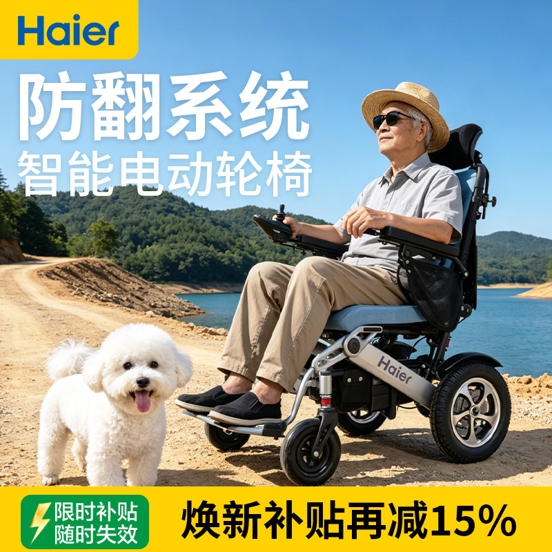 海尔全自动防翻电动轮椅老年人