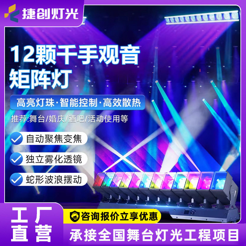 捷创12颗摇头光束灯舞台千手观音矩阵灯酒吧夜店爆款氛围灯光