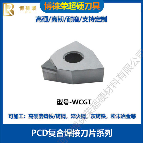 河南博徕荣WCGT   PCD复合焊接刀片加工精度高导热性好耐高温工厂