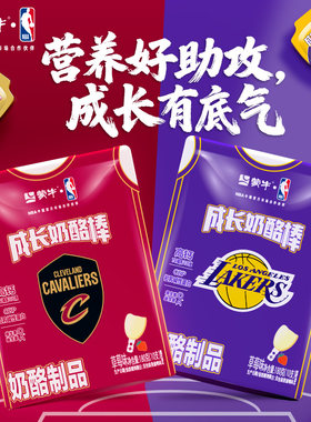蒙牛NBA成长奶酪棒宝宝儿童休闲零食即食奶酪芝士棒牛奶干酪乳酪
