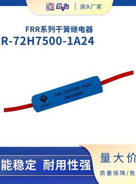 干簧继电器 SZFAST高压舌簧继电器 FRR-72H7500-1A24高压继电器