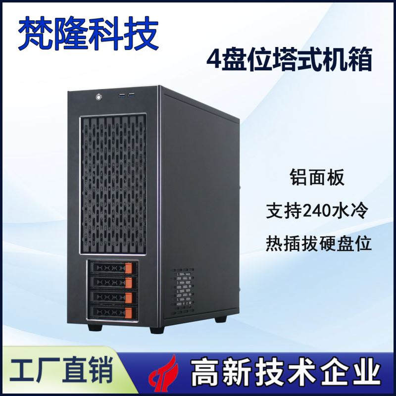 塔式4盘位铝面板服务器多扩展支持EATX主板存储机箱