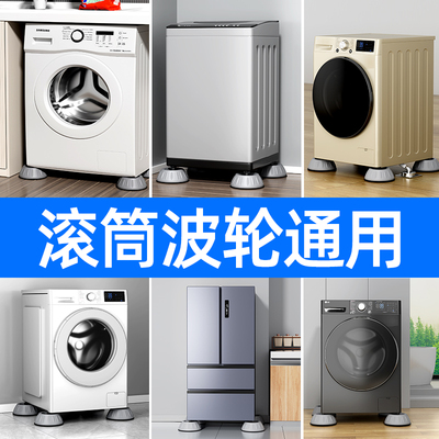 洗衣机底座通用固定脚架垫子托架全自动滚筒脚垫防滑防震垫高支架