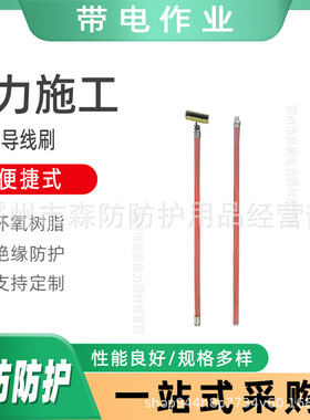 便携式手动ZF010513导线刷长柄绝缘杆导线清洁刷带电作业导线刷