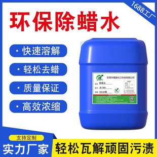 厂家直销环保除蜡水金属不锈钢除蜡水合金抛光蜡清洗剂强力除蜡水