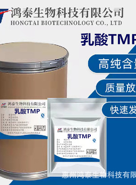 现货供应乳酸TMP 1kg/袋TMP CAS：738-70-5乳酸