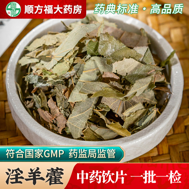 淫羊藿中药饮片淫羊藿中药材正品旗舰店肉苁蓉锁阳淫羊藿覆盆子