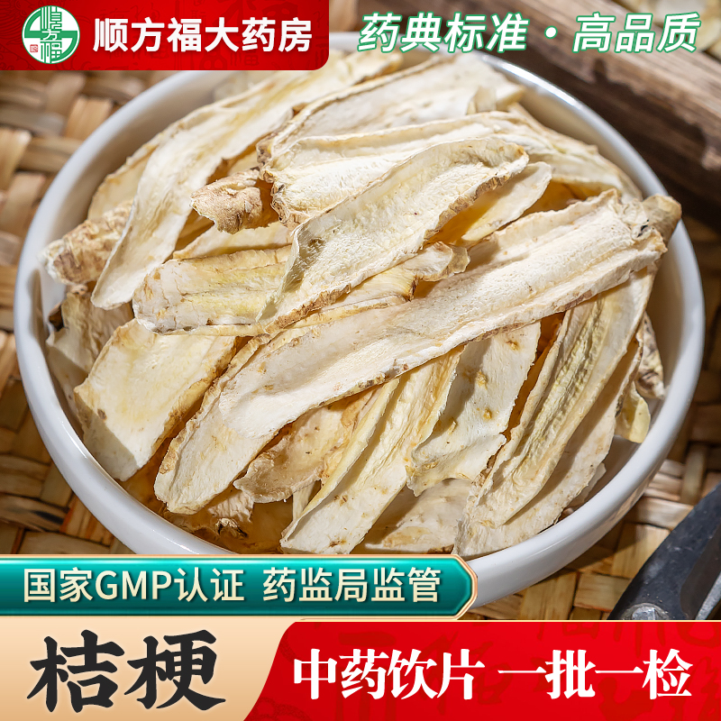 桔梗中药饮片500g药用桔梗中药材正品桔梗干桔梗片吉梗甘草泡水喝