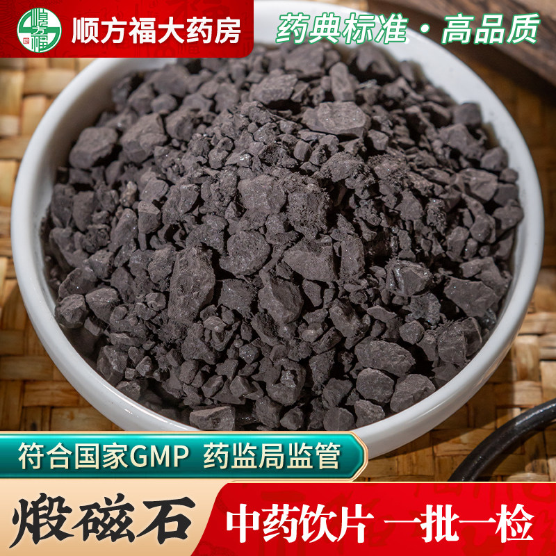 顺方福煅磁石中药饮片药房正品