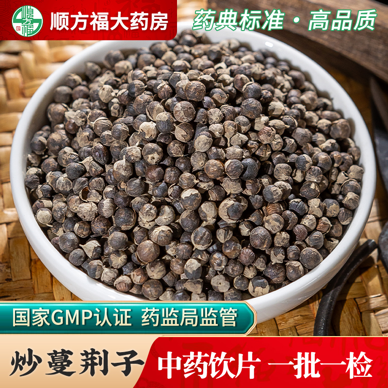 顺方福大药房炒蔓荆子中草药材