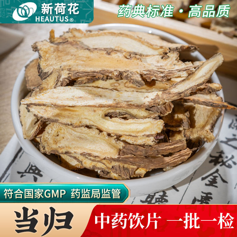 Neautus/新荷花当归中药饮片500g药用当归中药材甘肃当归党参黄芪