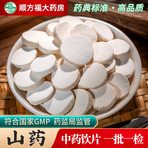 顺方福大药房山药片中药材正品