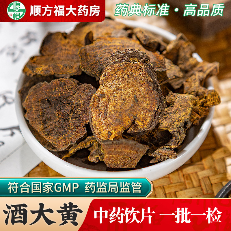 酒大黄中药饮片500g药用酒大黄中药材正品大黄片川军马蹄黄芒硝