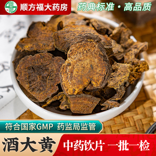 酒大黄中药饮片500g药用酒大黄中药材正品大黄片川军马蹄黄芒硝
