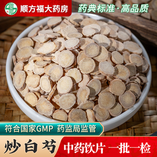 炒白芍中药饮片白芍中药材正品清炒熟白芍白术中药材抓配大药房