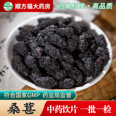 顺方福桑椹中药饮片中药材正品