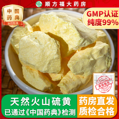 天然石硫黄中药饮片火山硫黄