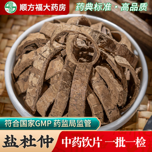 盐杜仲中药饮片500g药用盐杜仲中药材正品炒杜仲皮杜仲块巴戟天