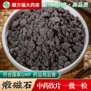 煅磁石中药饮片500g药用煅磁石中药材天然磁石吸铁石灵磁石磁铁石