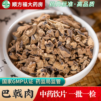 顺方福巴戟肉中药饮片药房正品