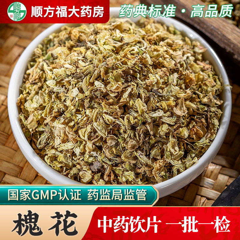 顺方福大药房槐花中药材正品