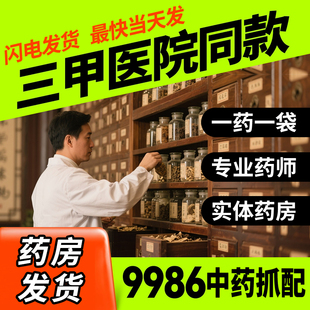 【实体药店 中药材抓配】抓中草药材店铺药房中药材店铺药大药房