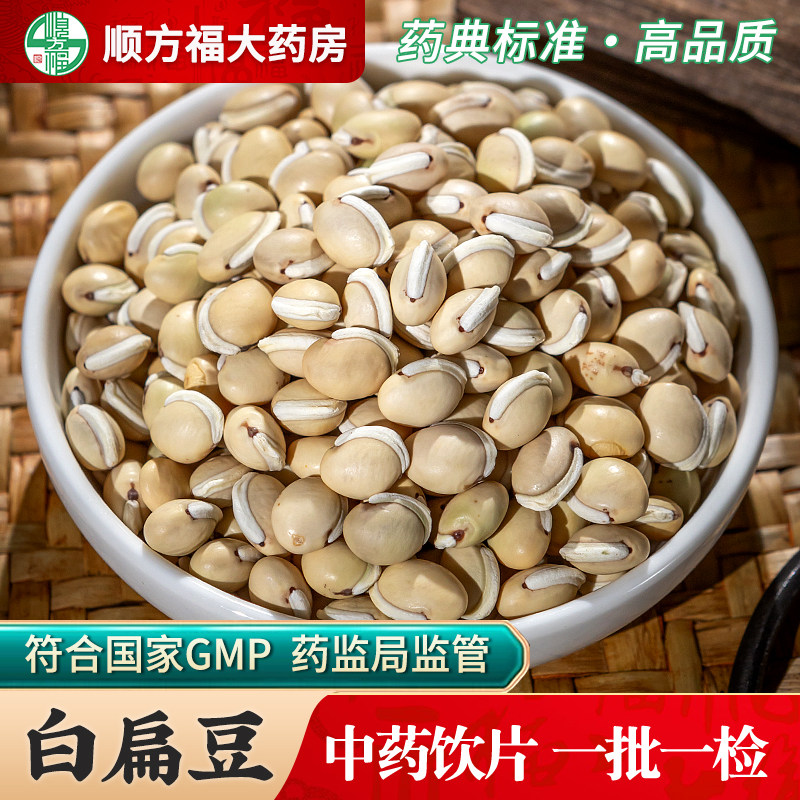 顺方福白扁豆中药饮片药房正品