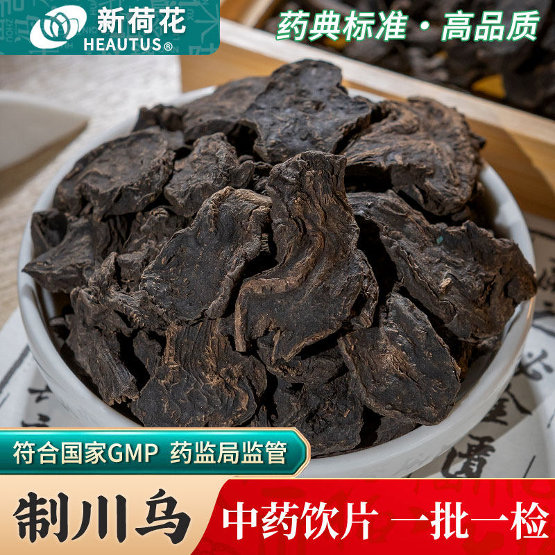 Neautus/新荷花制川乌中药饮片药用制川乌中药材四川江油制川乌头