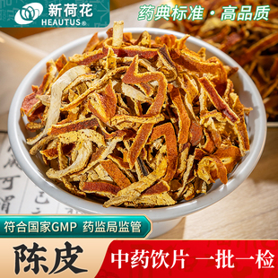 Neautus/新荷花陈皮中药饮片500g药用陈皮丝中药材正品橘子皮橙皮